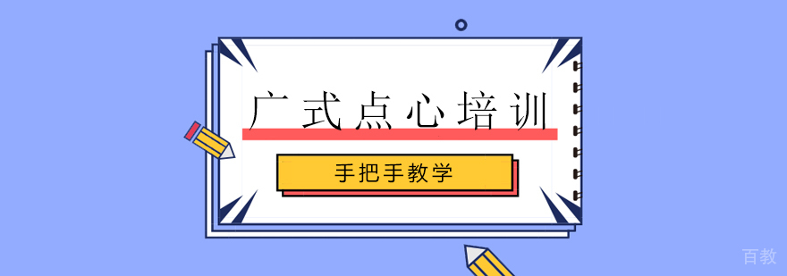 广式点心教学现场