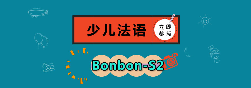 成都少儿法语Bonbon-S2培训班,少儿法语学习哪家好,少儿学习法语