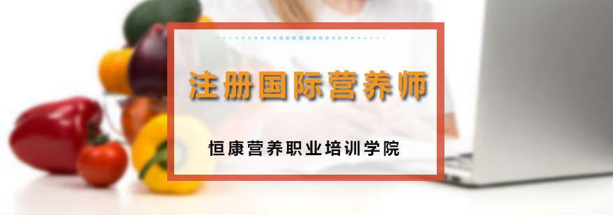 广州注册国际营养师课程