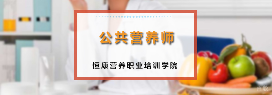 公共营养师课程