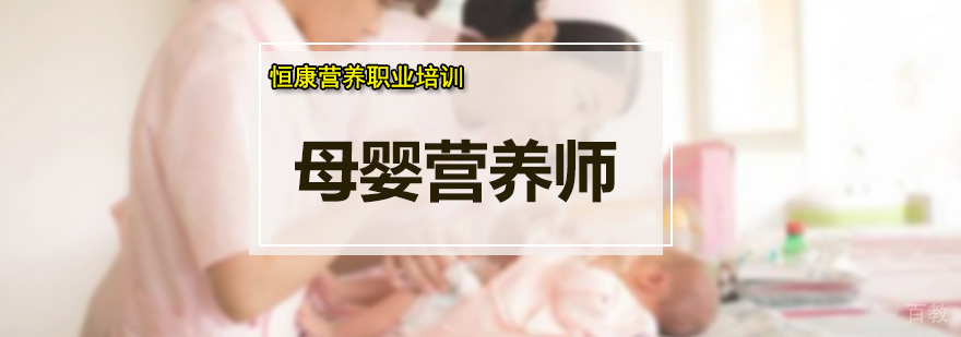 母婴营养师课程