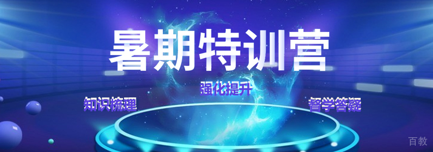 暑期备考规划