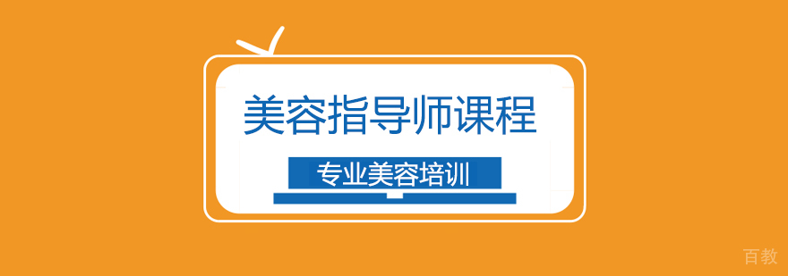 上海美容指导师课程
