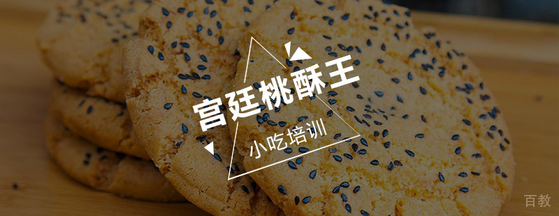 宫廷桃酥王制作展示