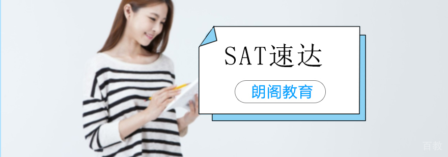 沈阳SAT速达班课程内容详解
