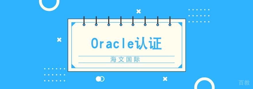 Oracle数据库认证体系