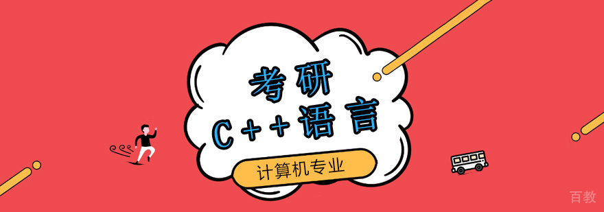 C++编程培训课程 面向对象程序设计教学 北京专业编程辅导