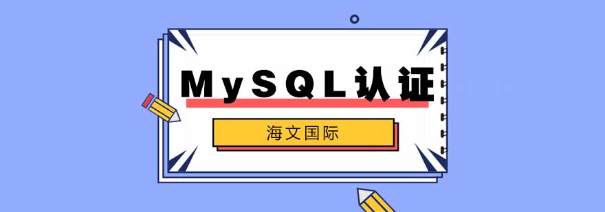 合肥MySQL培训