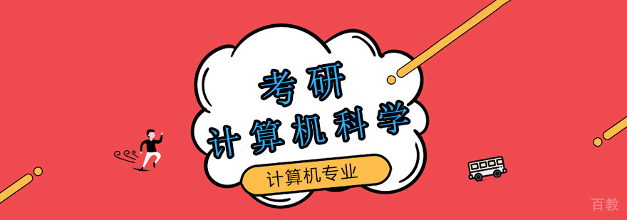 计算机考研培训课程体系
