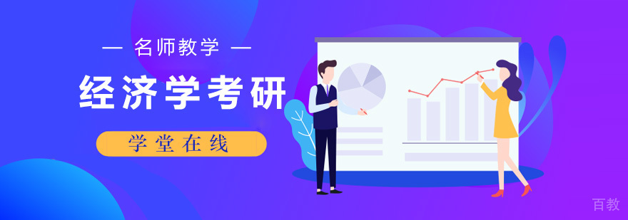 经济学考研课程体系
