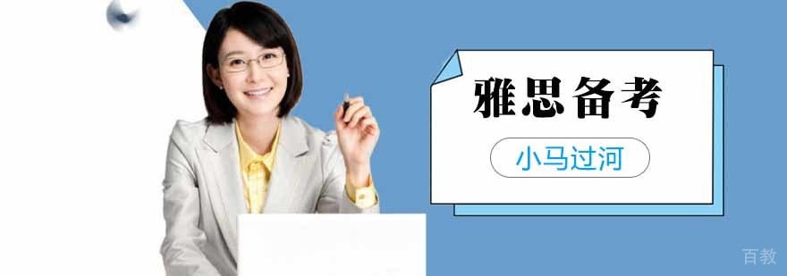 雅思备考系统方法图解