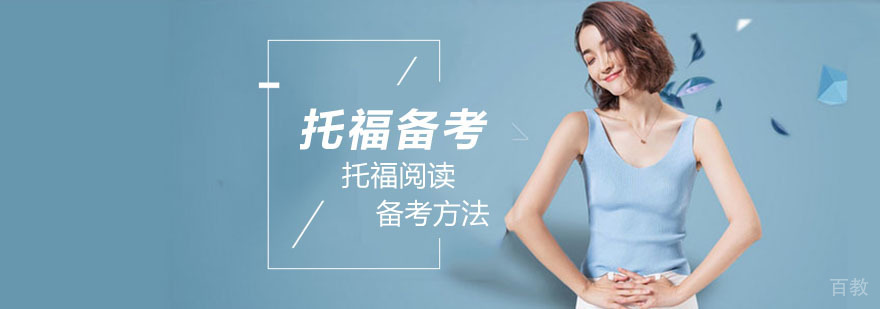 托福阅读备考体系