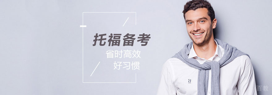 托福备考系统规划
