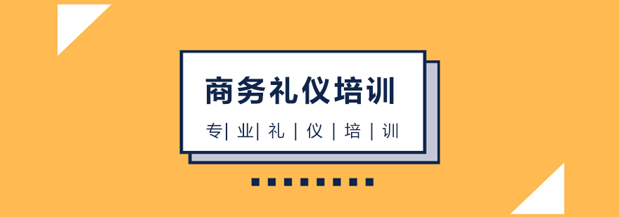 上海商务礼仪培训