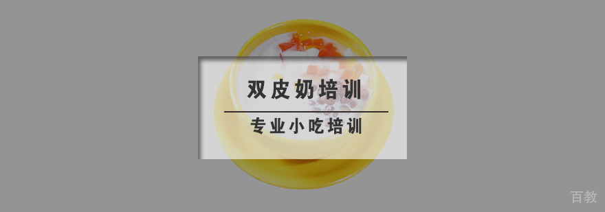 双皮奶制作过程展示