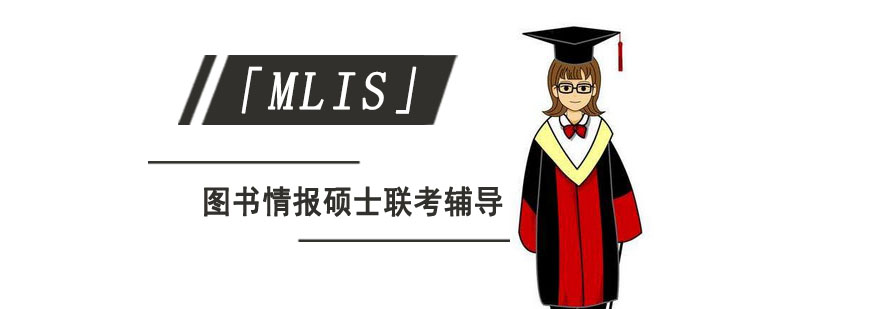 成都图书情报硕士「MLIS」联考辅导课程,成都MLIS培训,考研培训学校哪家好