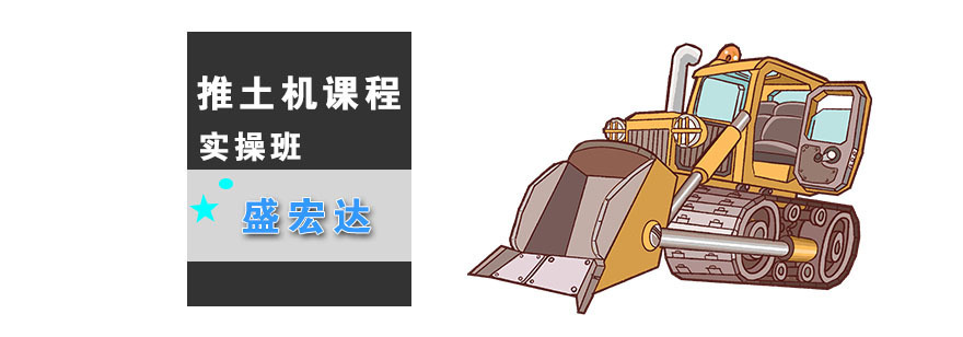 武汉推土机培训