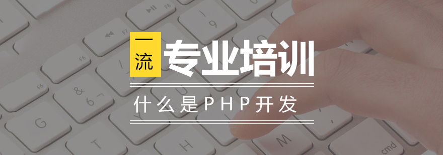 上海什么是PHP开发