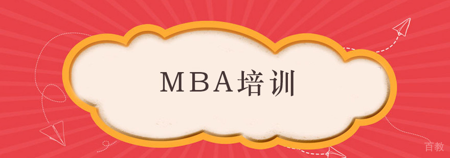 MBA培训学校