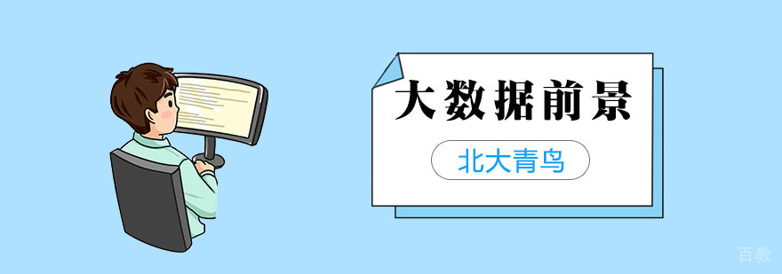 大数据工程师前景