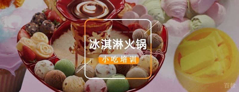 冰淇淋火锅教学实拍