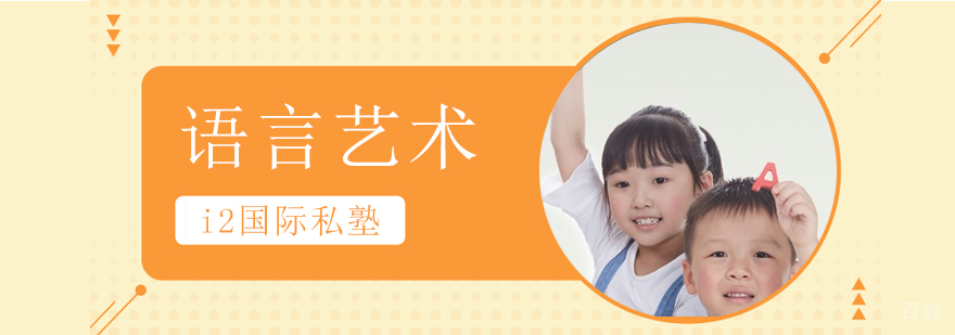 语言艺术课程