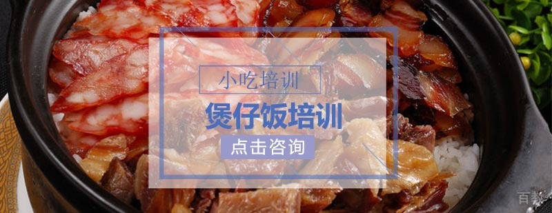 金凌煲仔饭实操教学