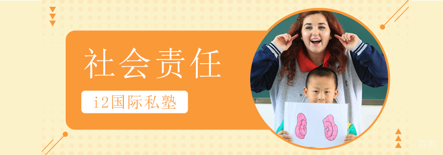 社会责任实践课堂