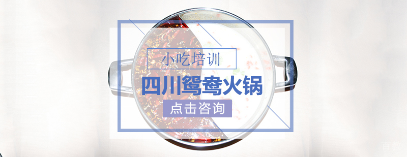 四川鸳鸯火锅教学实拍