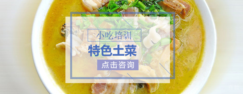 特色土菜教学现场