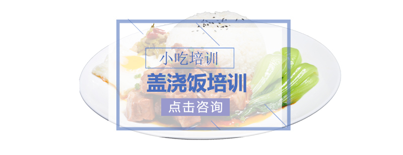 盖浇饭制作教学