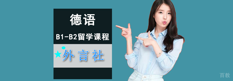 德语B1-B2课程体系