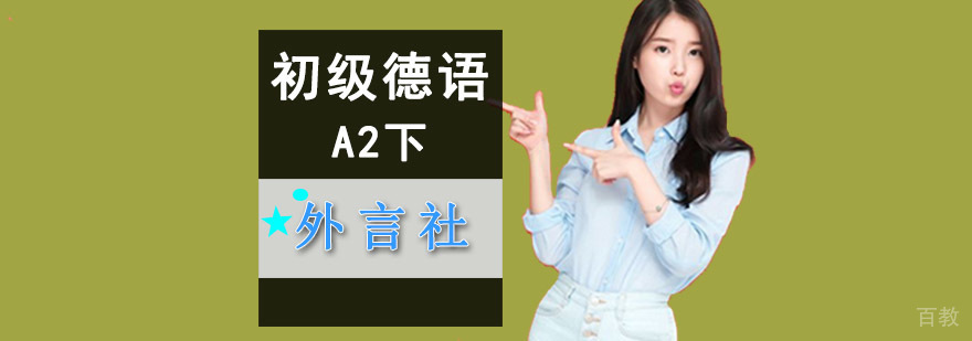 成都初级德语A2下培训班