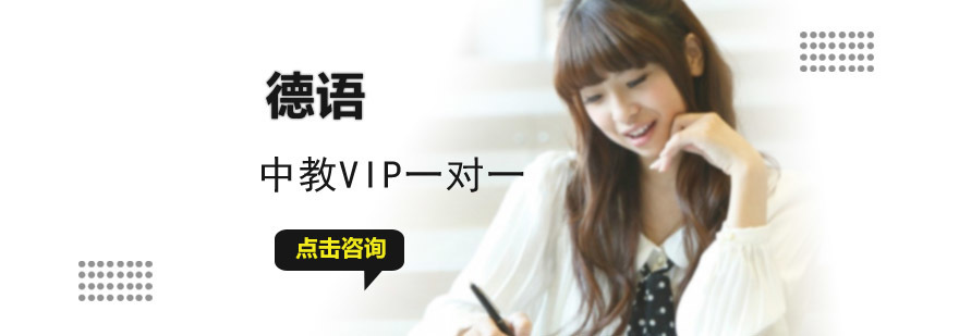 成都德语中教VIP一对一培训班