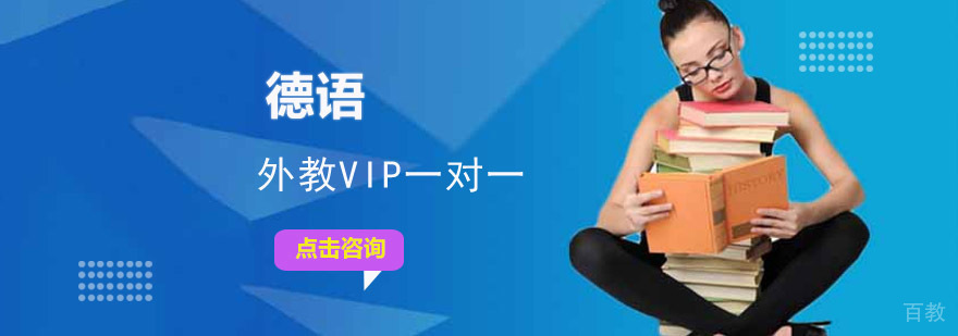 成都德语外教VIP一对一培训