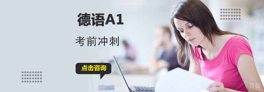 德语A1考试辅导