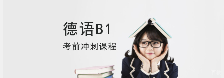 德语B1考前冲刺课程