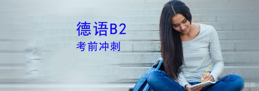 成都德语B2强化课程
