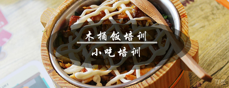木桶饭制作教学