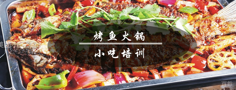 诸葛烤鱼火锅技术展示