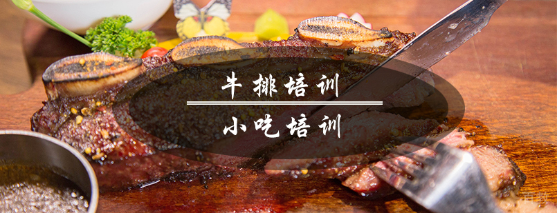 牛排制作实操教学