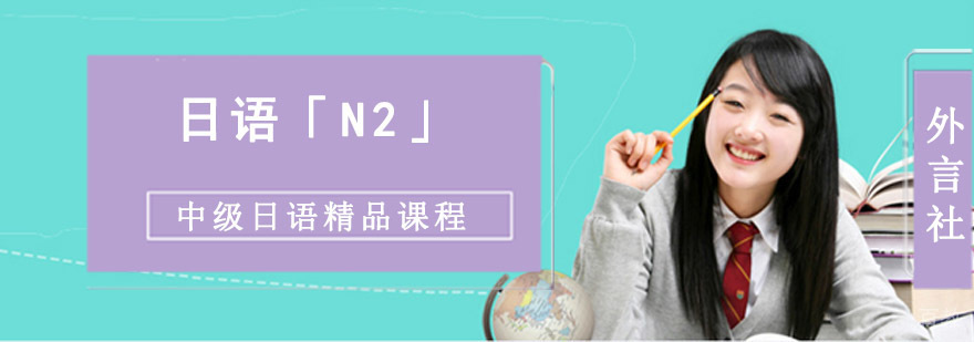 成都中级日语N2培训