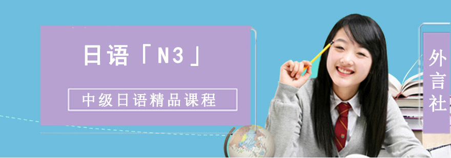 中级日语N3课程体系