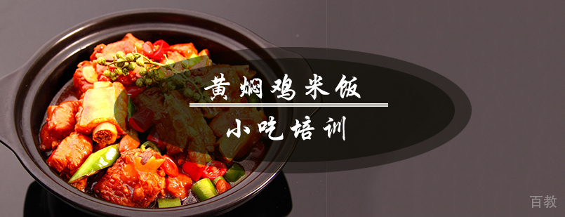 黄焖鸡米饭制作教学