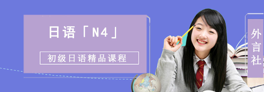 成都日语N4精品课程