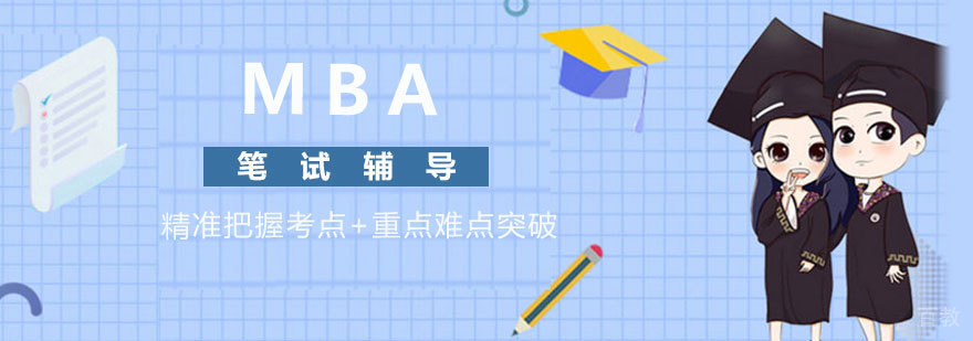 MBA笔试系统教学