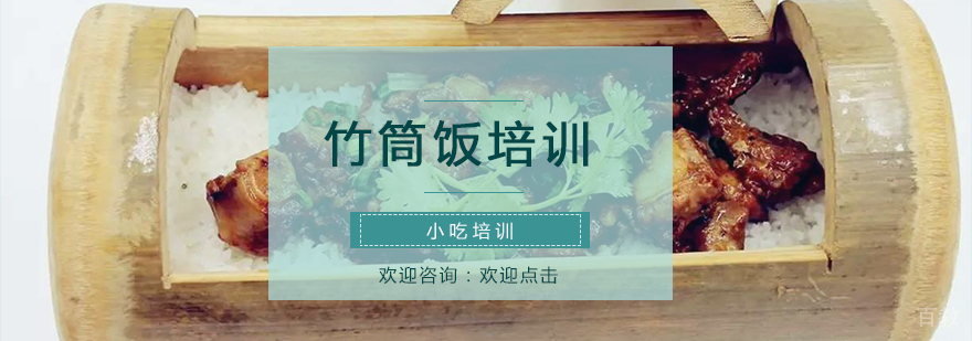 竹筒饭制作过程