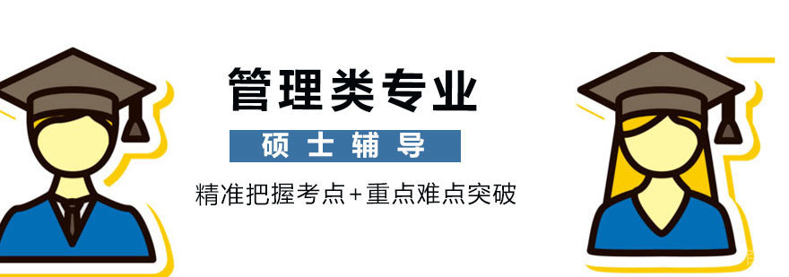 管理类硕士学科概览