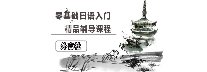 成都零基础日语入门精品课程