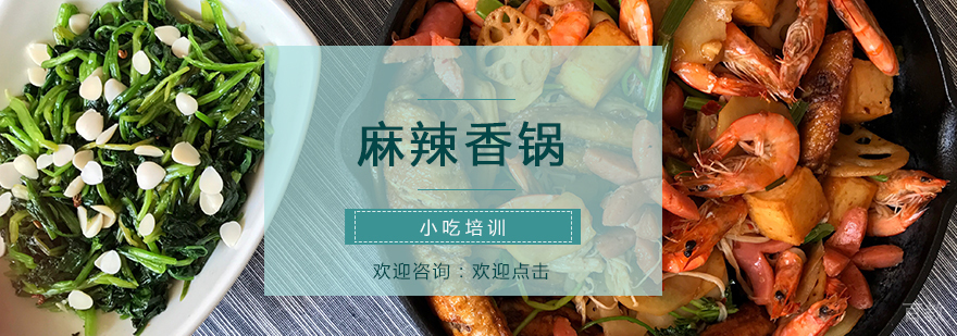 麻辣香锅制作教学